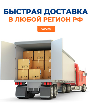 Доставка в любой регион РФ